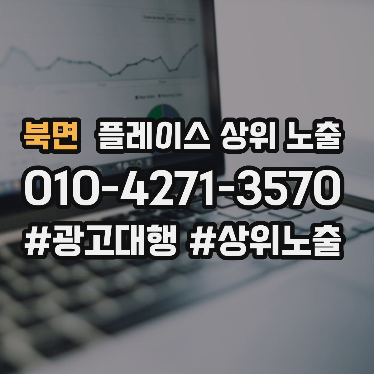 북면 플레이스 상위 노출