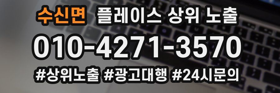 수신면 플레이스 상위 노출