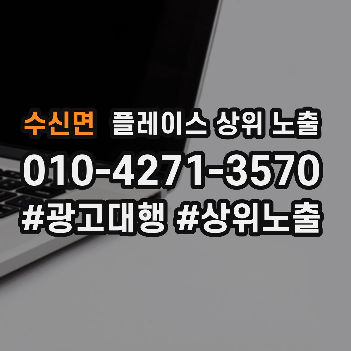 수신면 플레이스 상위 노출