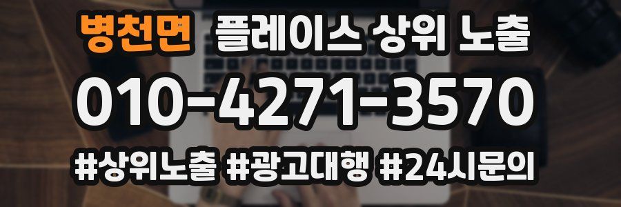 병천면 플레이스 상위 노출