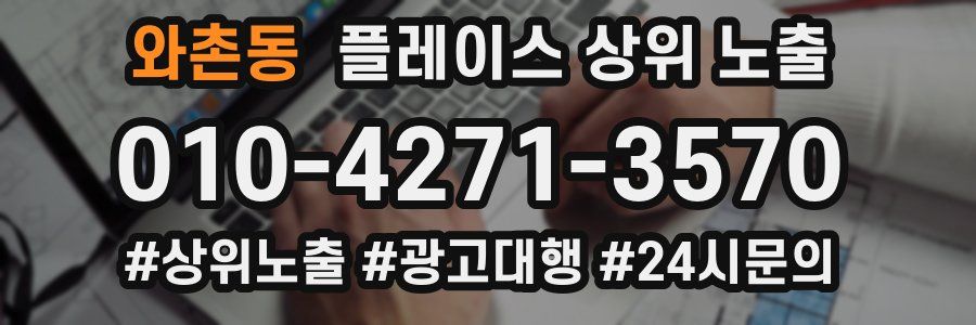 와촌동 플레이스 상위 노출