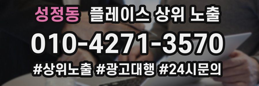 성정동 플레이스 상위 노출
