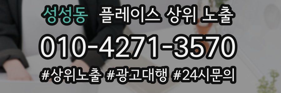 성성동 플레이스 상위 노출