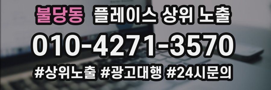 불당동 플레이스 상위 노출