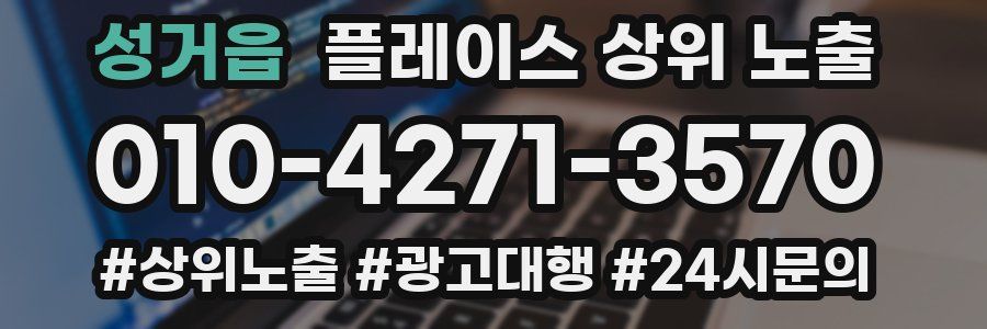 성거읍 플레이스 상위 노출
