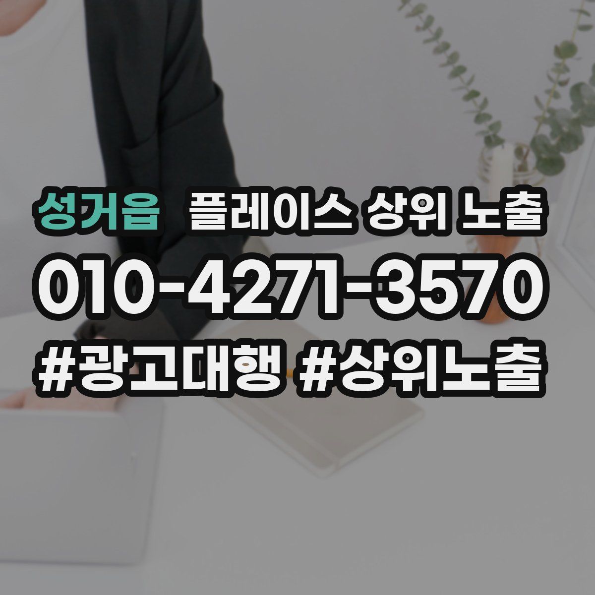 성거읍 플레이스 상위 노출