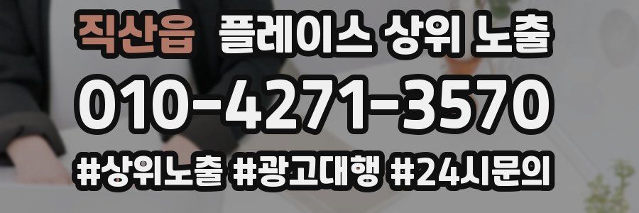 직산읍 플레이스 상위 노출