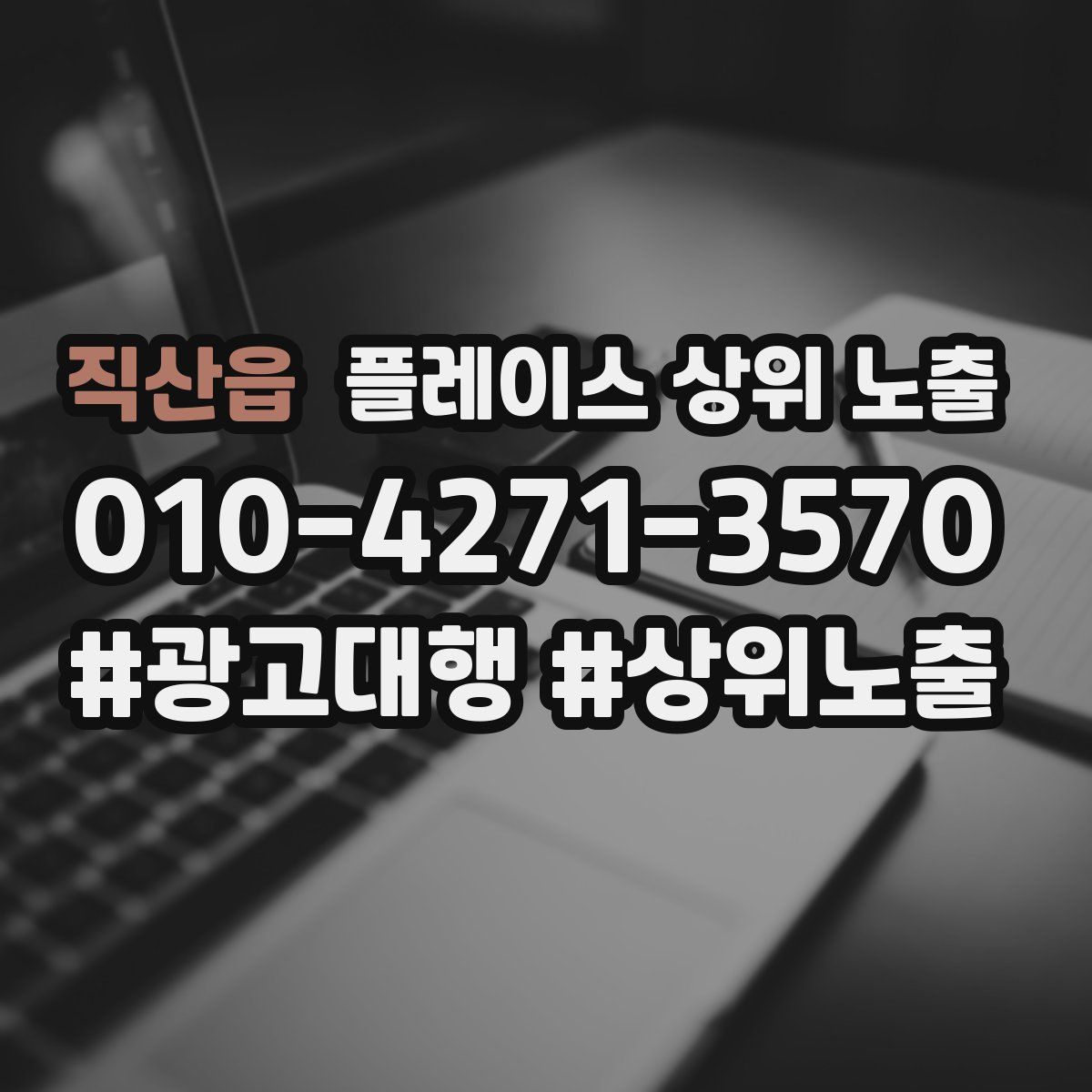 직산읍 플레이스 상위 노출