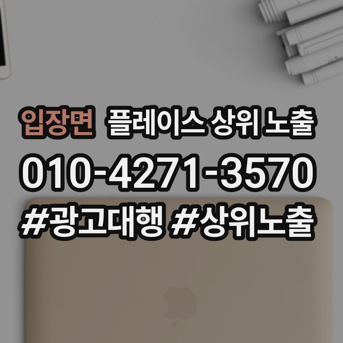 입장면 플레이스 상위 노출