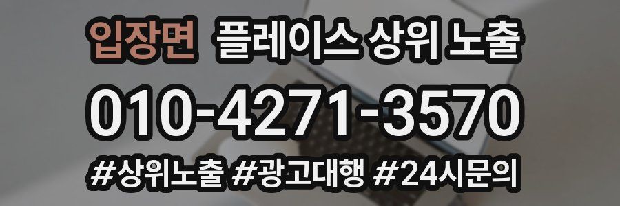 입장면 플레이스 상위 노출