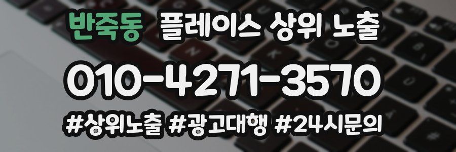 반죽동 플레이스 상위 노출