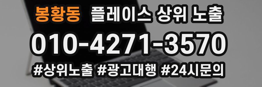 봉황동 플레이스 상위 노출