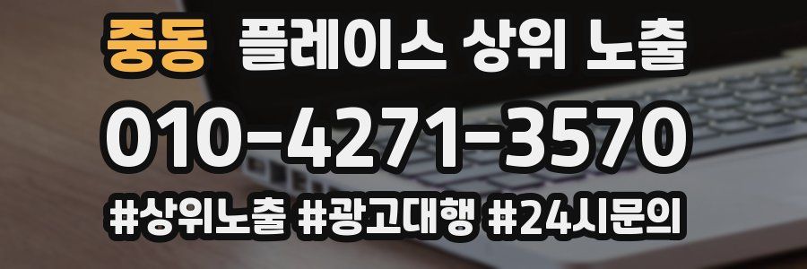 중동 플레이스 상위 노출