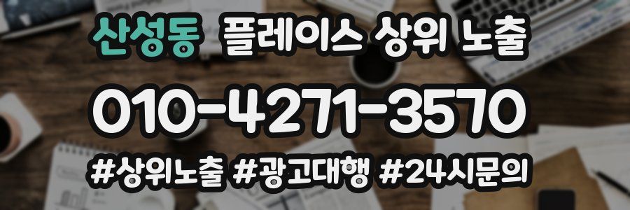 산성동 플레이스 상위 노출