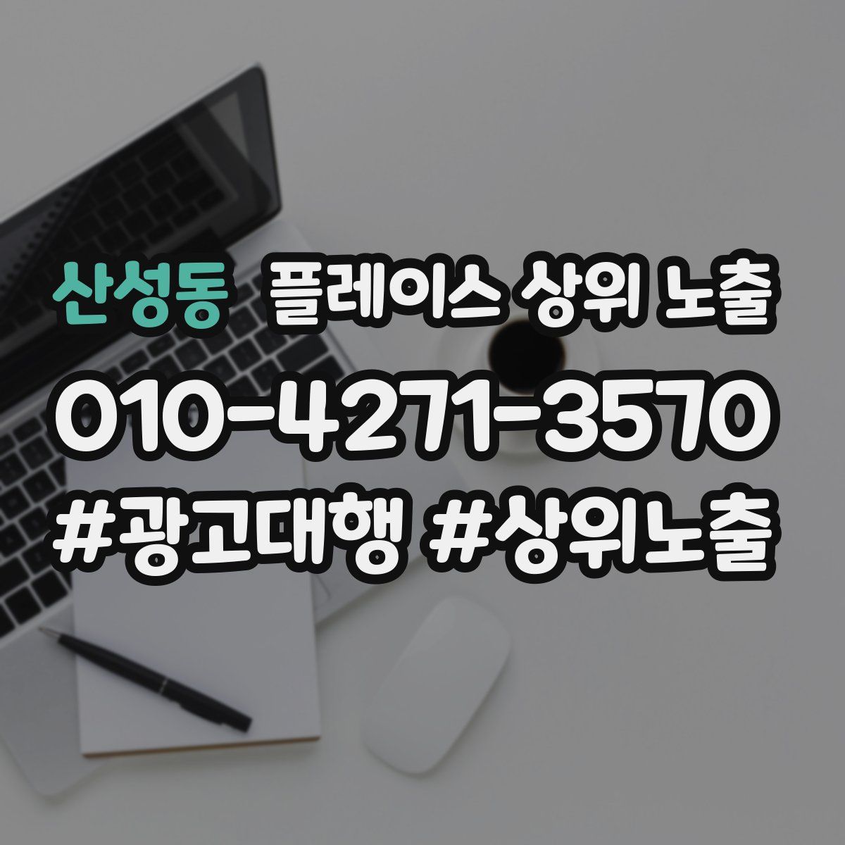 산성동 플레이스 상위 노출