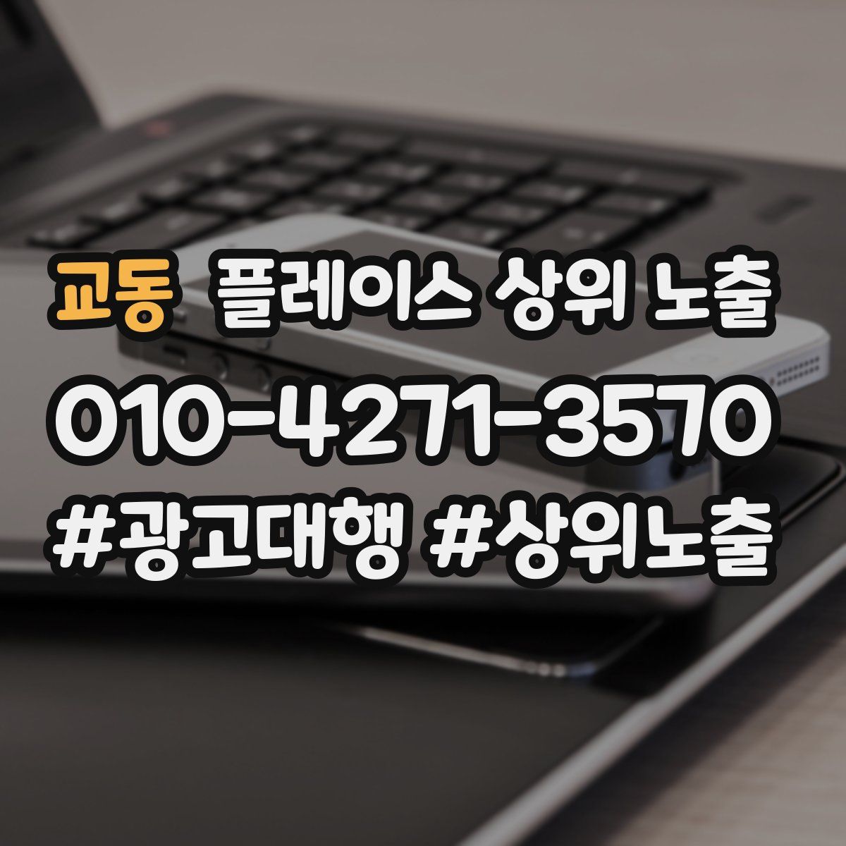 교동 플레이스 상위 노출