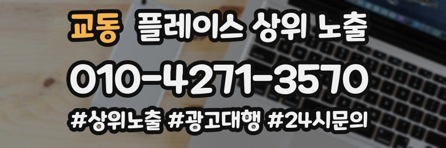 교동 플레이스 상위 노출