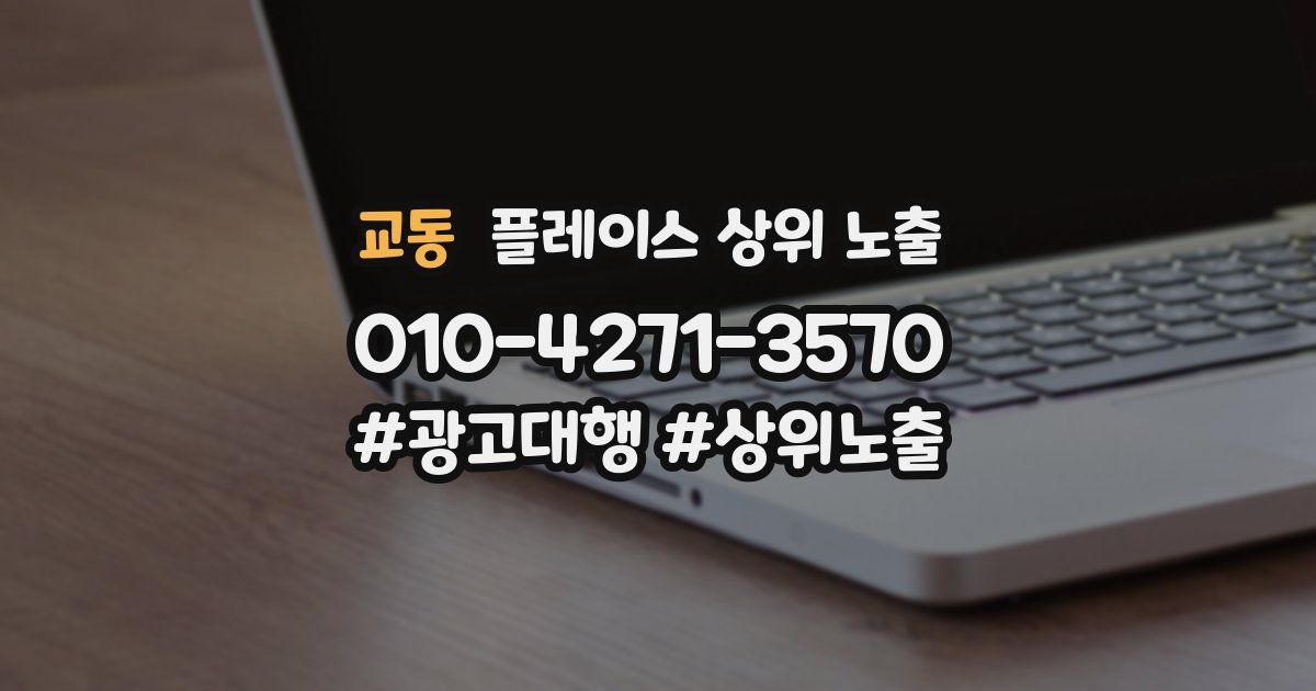 교동 플레이스 상위 노출