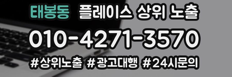 태봉동 플레이스 상위 노출