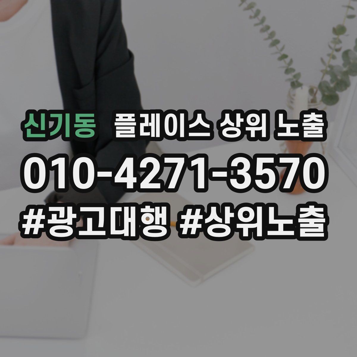 신기동 플레이스 상위 노출 이벤트 공지로 문의를 만드는 방법