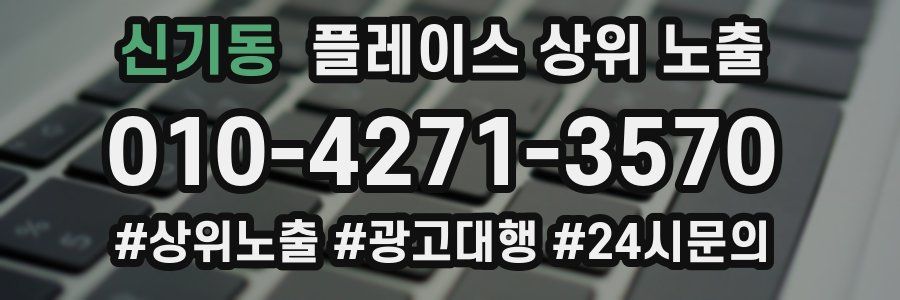 신기동 플레이스 상위 노출