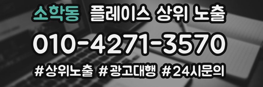 소학동 플레이스 상위 노출