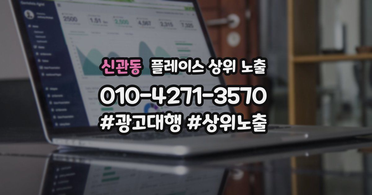 신관동 플레이스 상위 노출