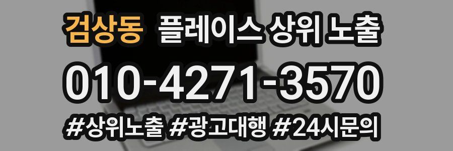 검상동 플레이스 상위 노출