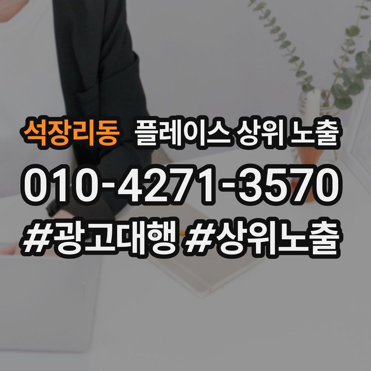 석장리동 플레이스 상위 노출 클릭은 많은데 문의가 없을 때 점검
