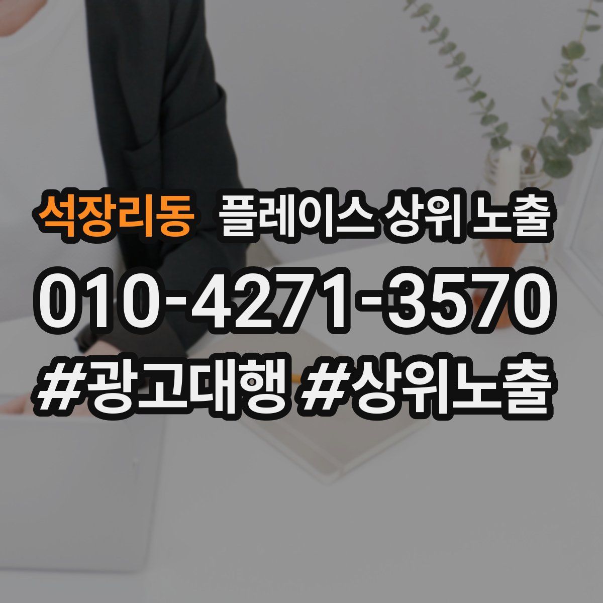 석장리동 플레이스 상위 노출