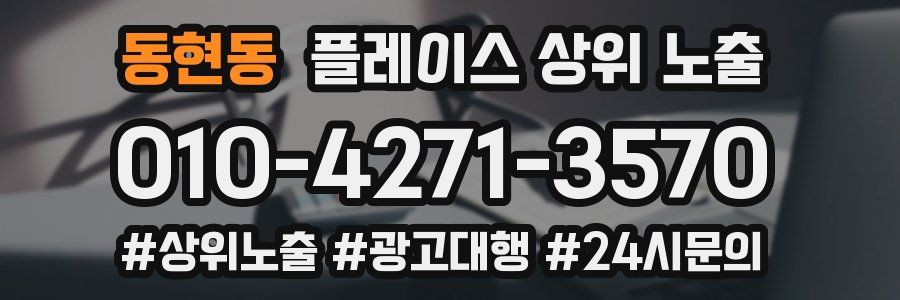 동현동 플레이스 상위 노출