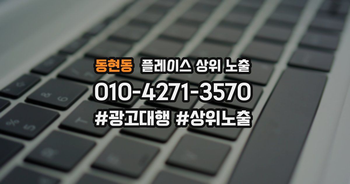 동현동 플레이스 상위 노출