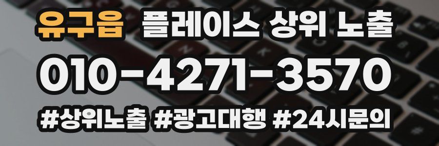 유구읍 플레이스 상위 노출
