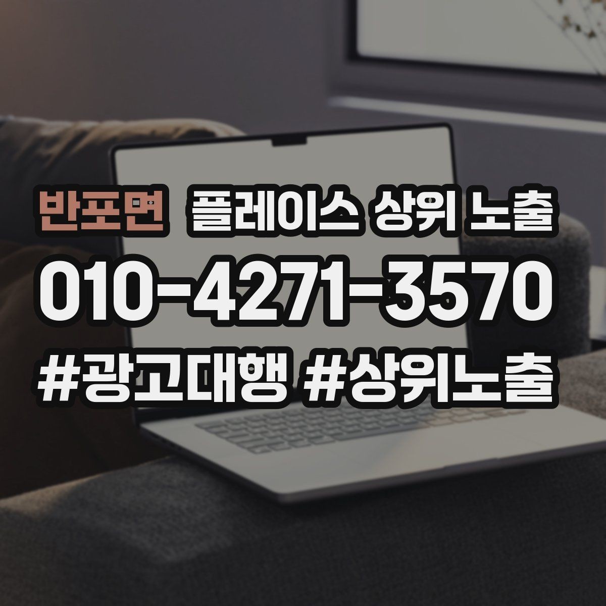 반포면 플레이스 상위 노출 클릭은 많은데 문의가 없을 때 점검