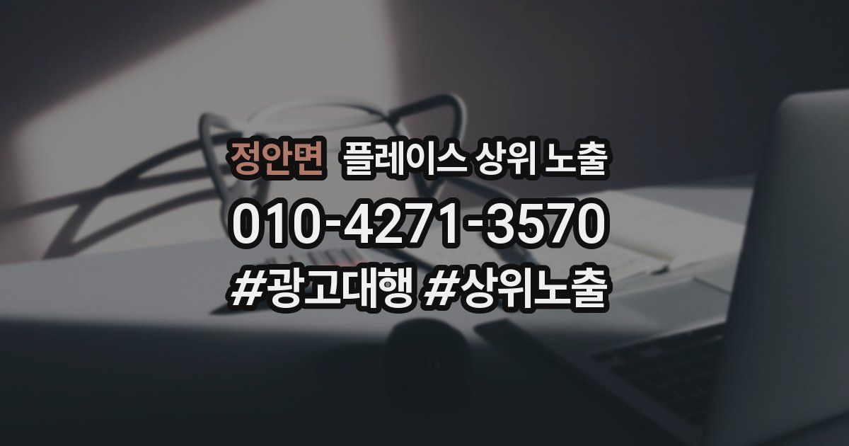 정안면 플레이스 상위 노출