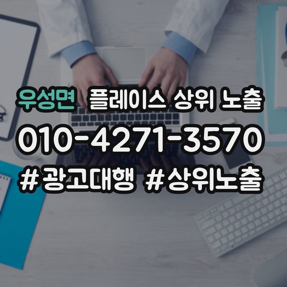우성면 플레이스 상위 노출