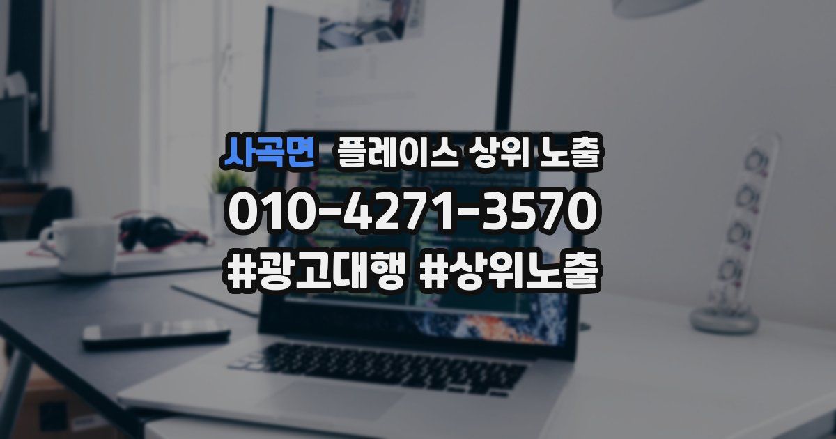 사곡면 플레이스 상위 노출