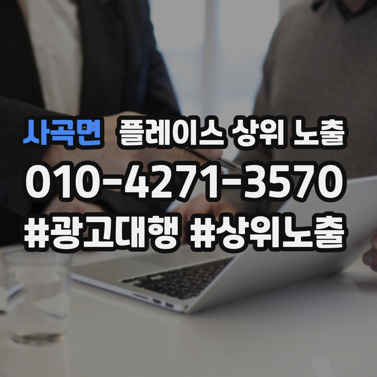 사곡면 플레이스 상위 노출