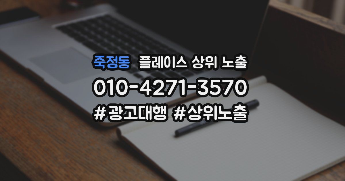 죽정동 플레이스 상위 노출