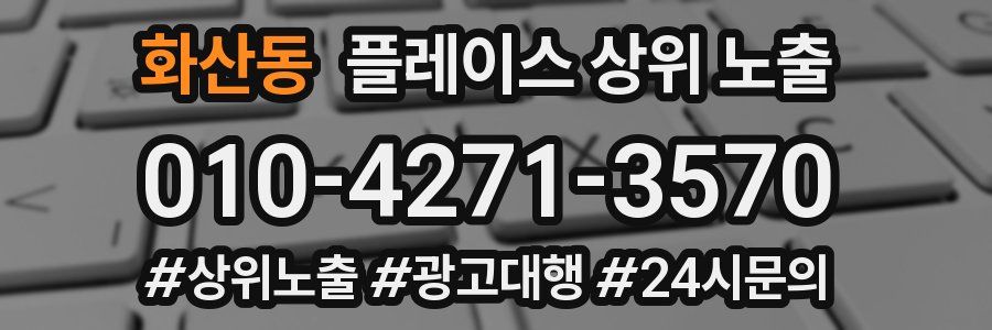 화산동 플레이스 상위 노출