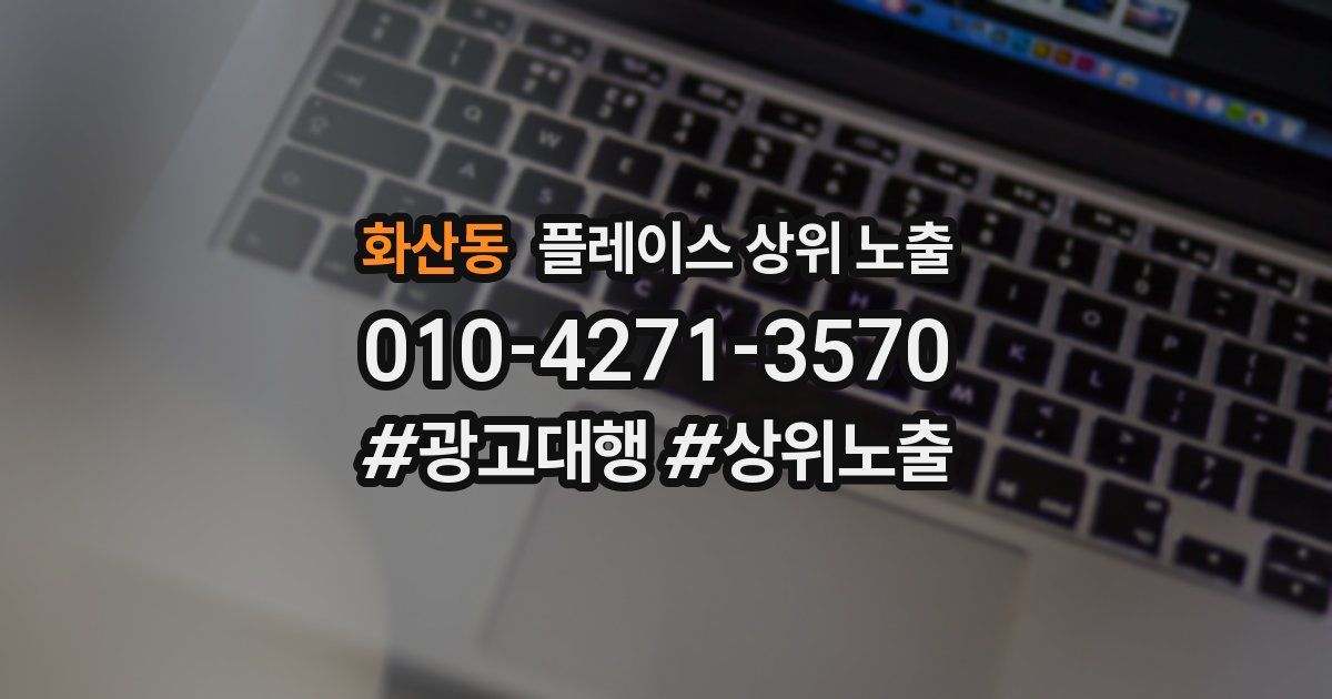 화산동 플레이스 상위 노출