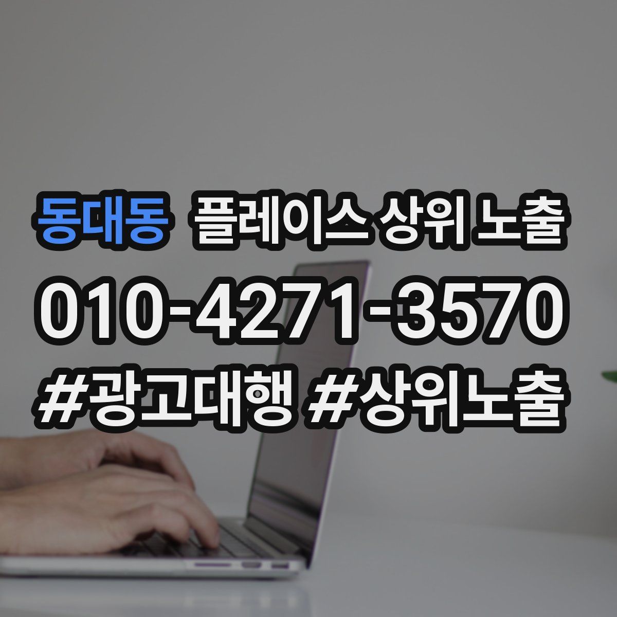 동대동 플레이스 상위 노출