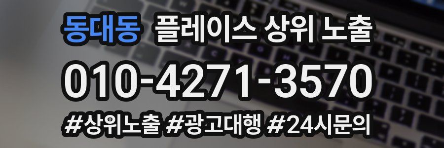 동대동 플레이스 상위 노출