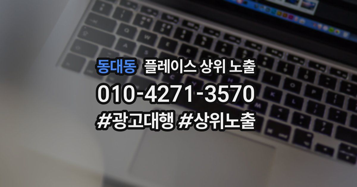 동대동 플레이스 상위 노출