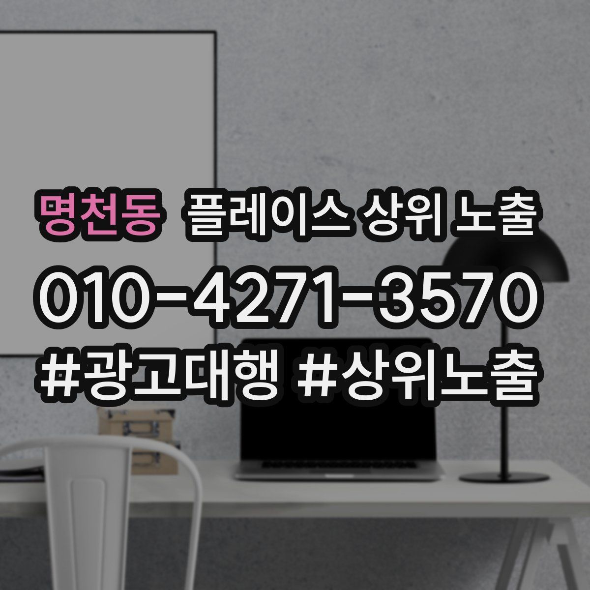명천동 플레이스 상위 노출