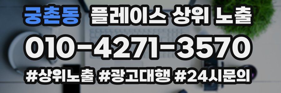 궁촌동 플레이스 상위 노출