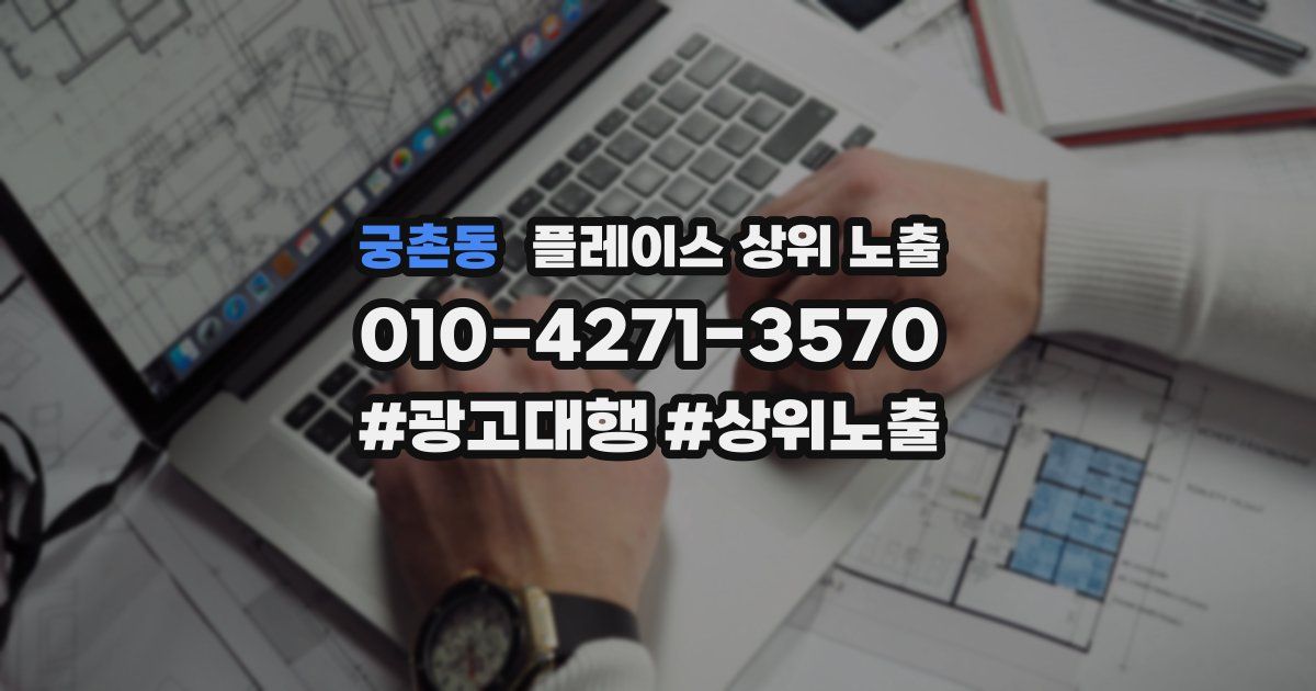 궁촌동 플레이스 상위 노출