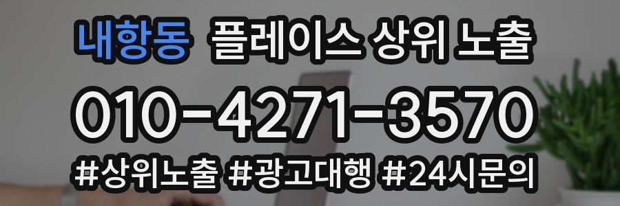 내항동 플레이스 상위 노출