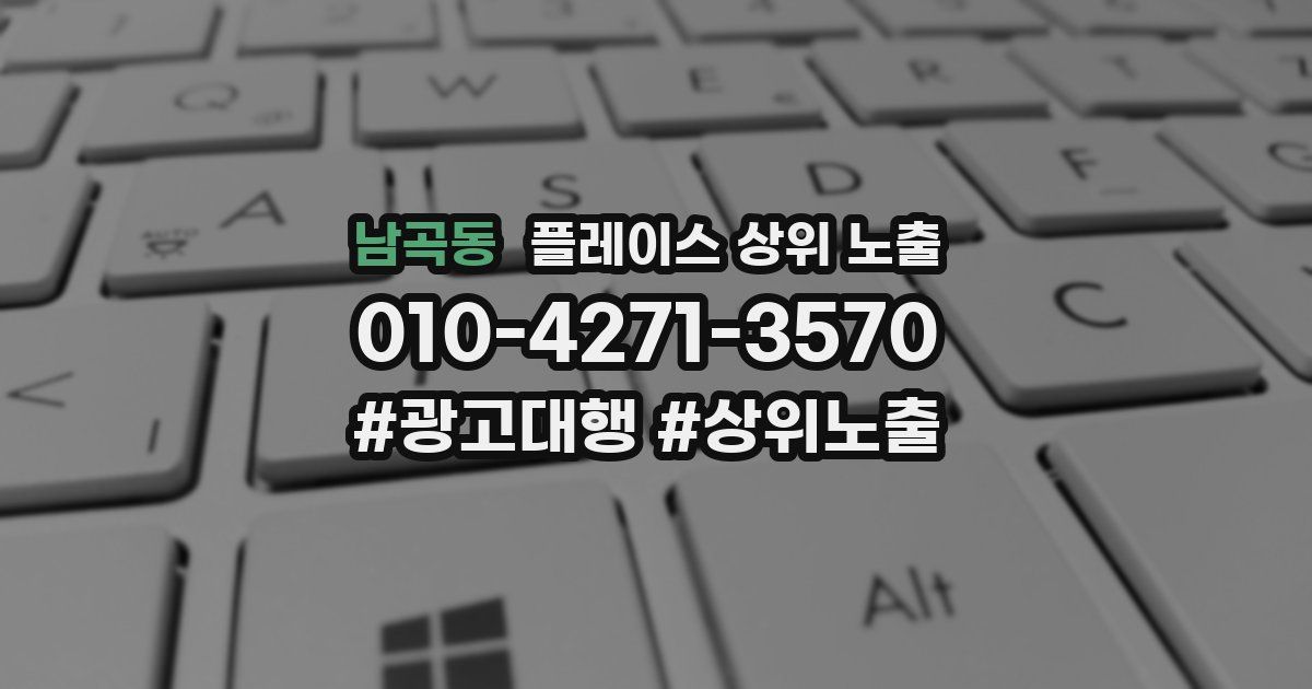 남곡동 플레이스 상위 노출