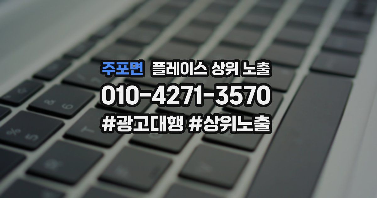 주포면 플레이스 상위 노출